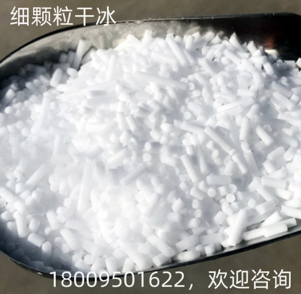 细颗粒干冰（干冰清洗机专用）