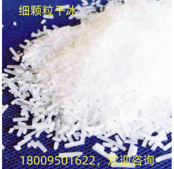 细颗粒干冰（干冰清洗机专用）